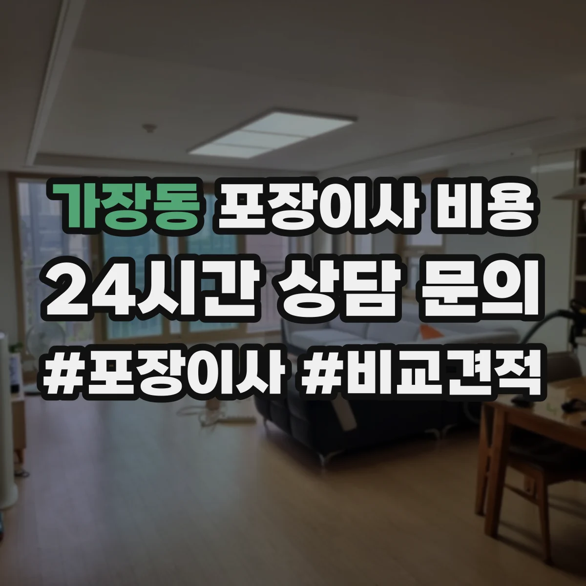 가장동 포장이사 비용 당일 물품 분류 보완 작업 비용 발생 포인트