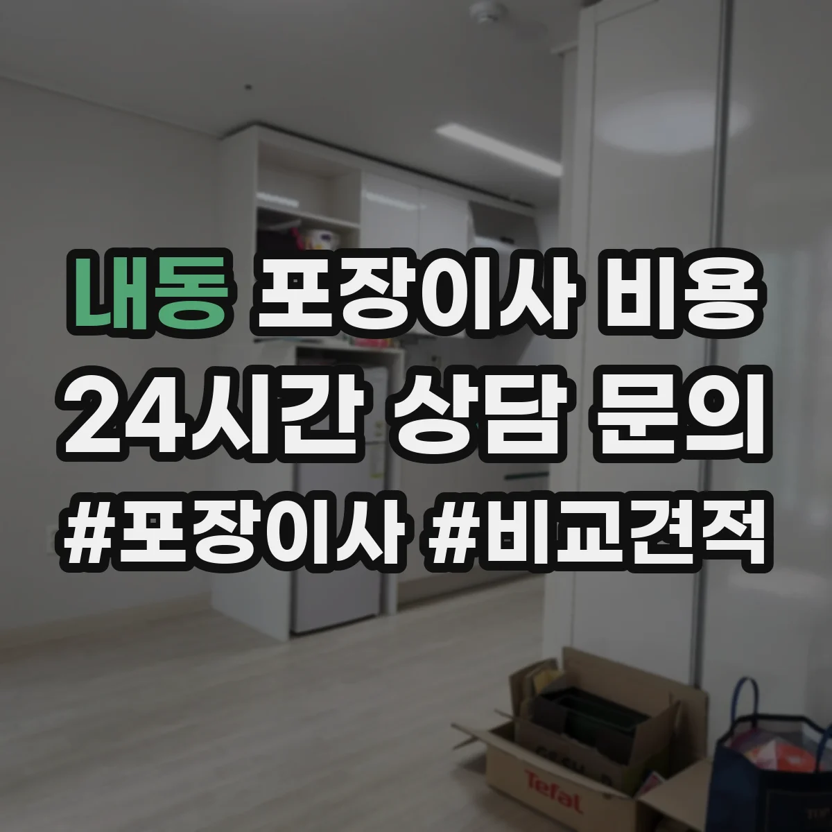 내동 포장이사 비용 거리·시간대에 따른 운송비 산정 기준