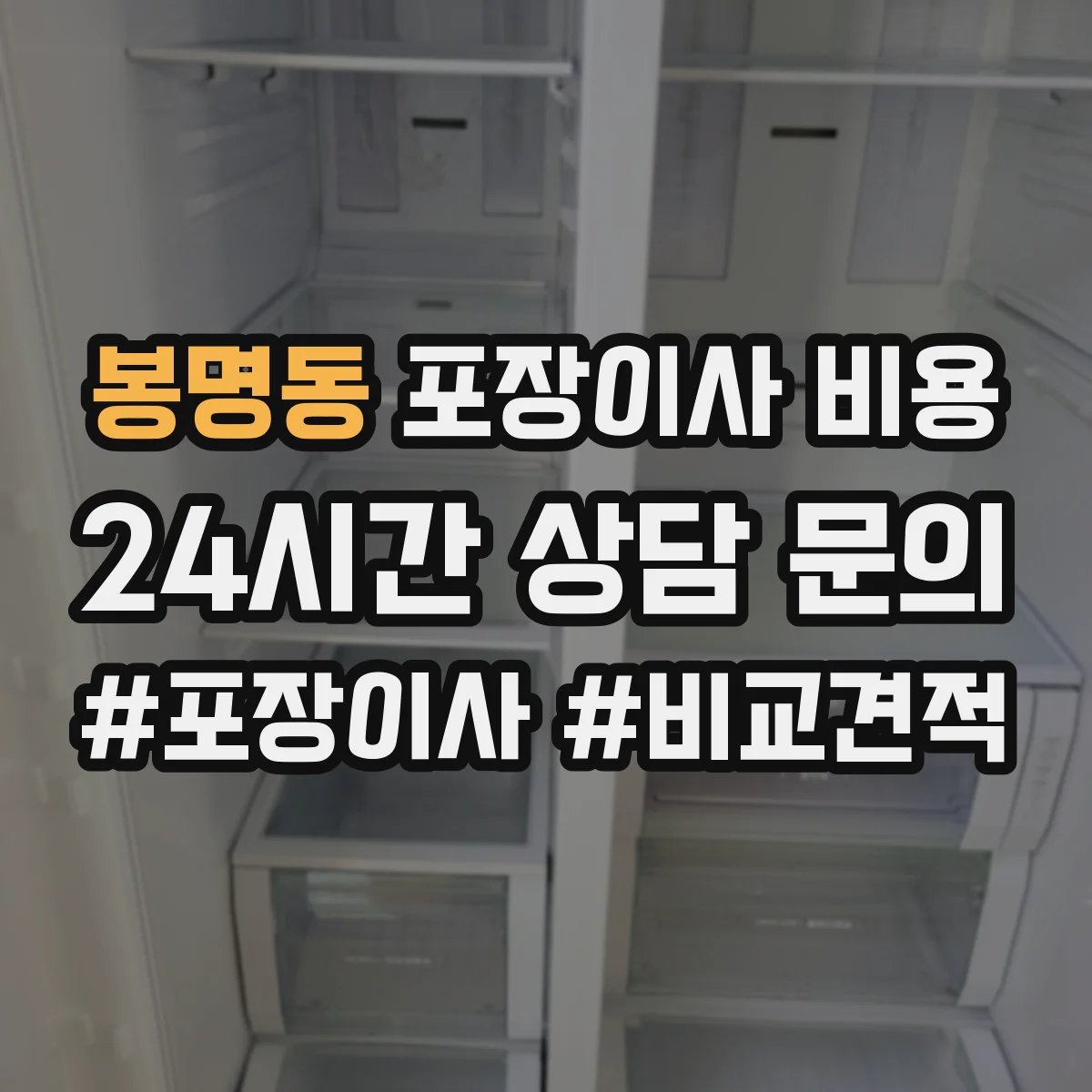 봉명동 포장이사 비용 장거리 이사 견적 받을 때 거리 항목 질문