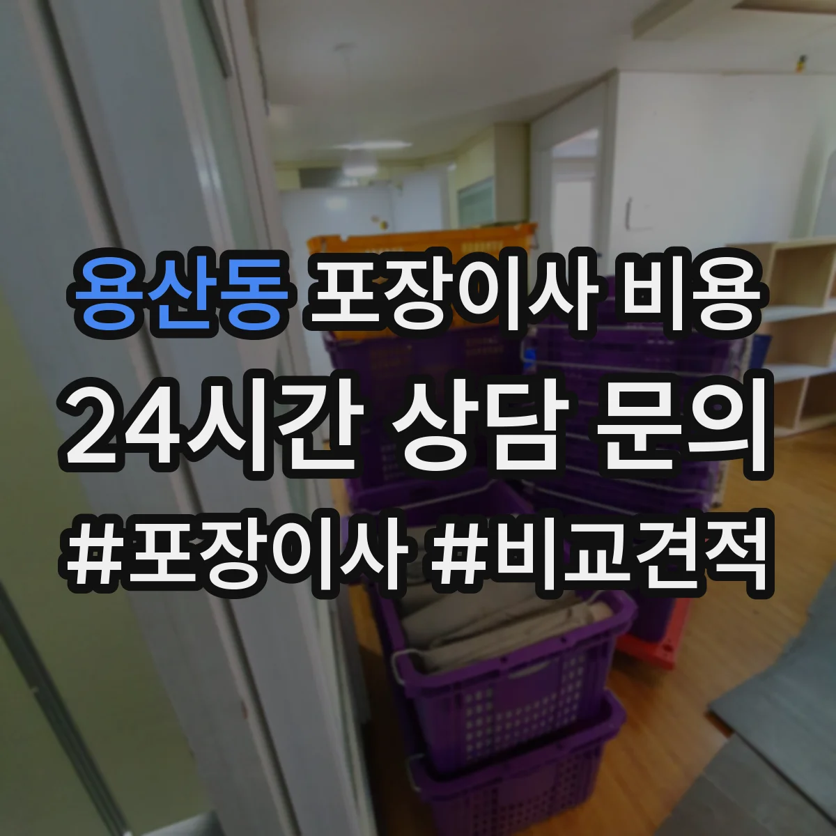 용산동 포장이사 비용 장거리 견적이 달라지는 포인트 체크리스트