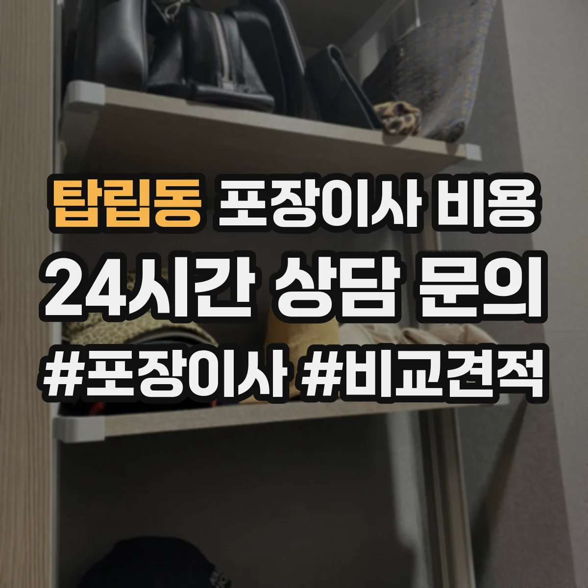 탑립동 포장이사 비용 성수기에는 왜 비싸질까 일정 영향 정리