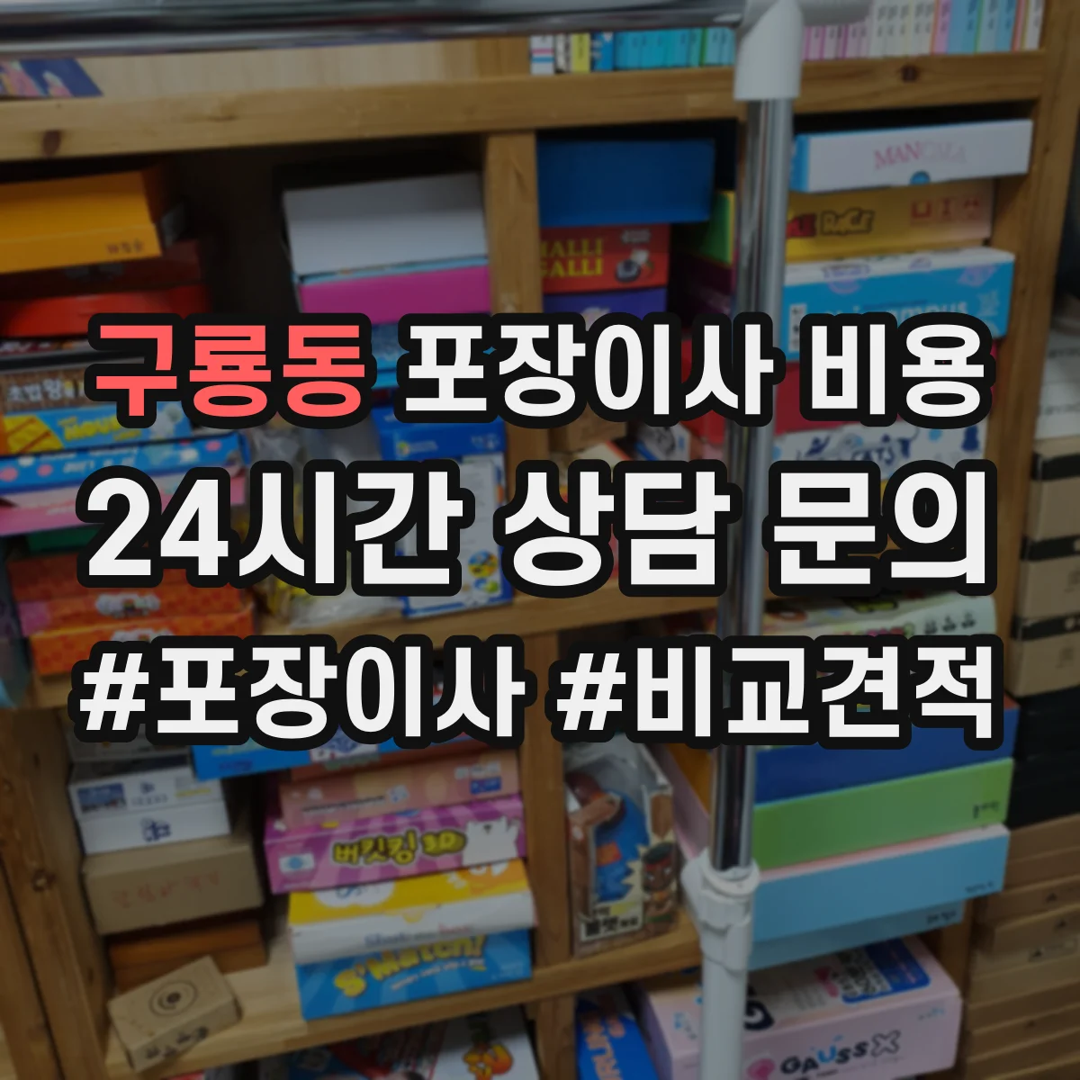 구룡동 포장이사 비용 평수와 짐량 기준을 어떻게 보나