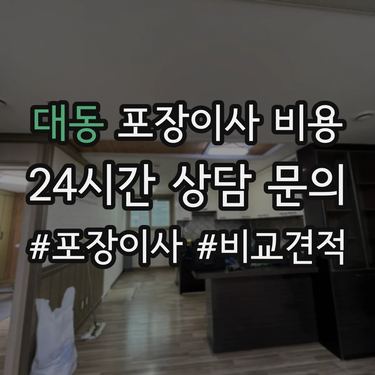 대동 포장이사 비용 10평 20평 30평 견적 차이 현장 기준