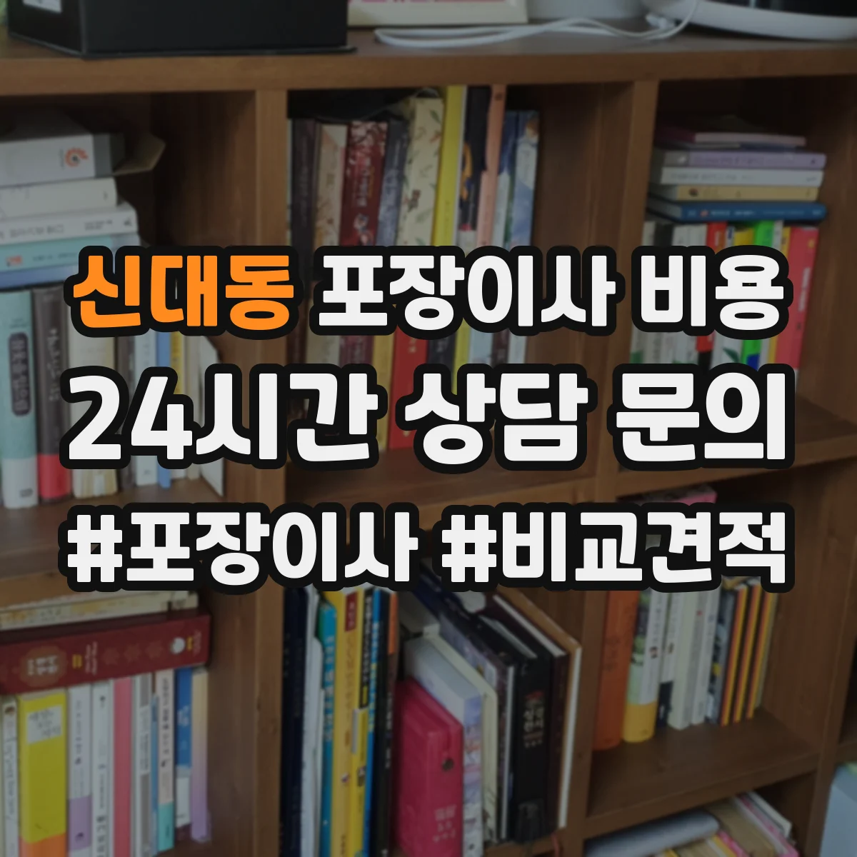신대동 포장이사 비용 계단 작업·층수에 따른 추가금 정리