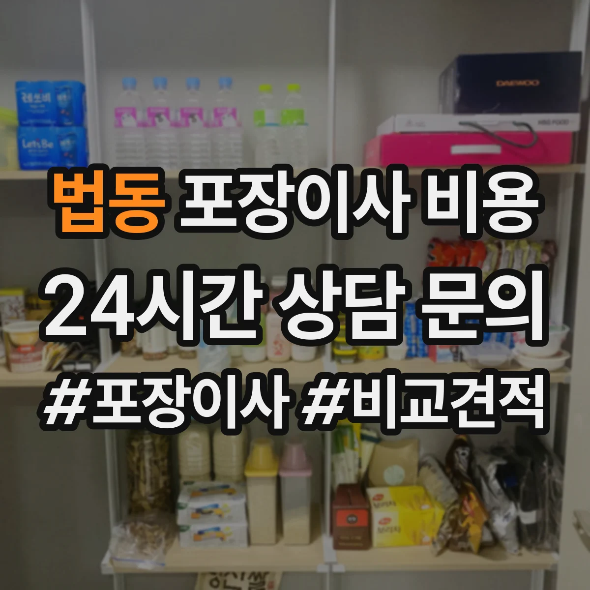 법동 포장이사 비용 포장 범위에 따라 달라지는 항목 정리