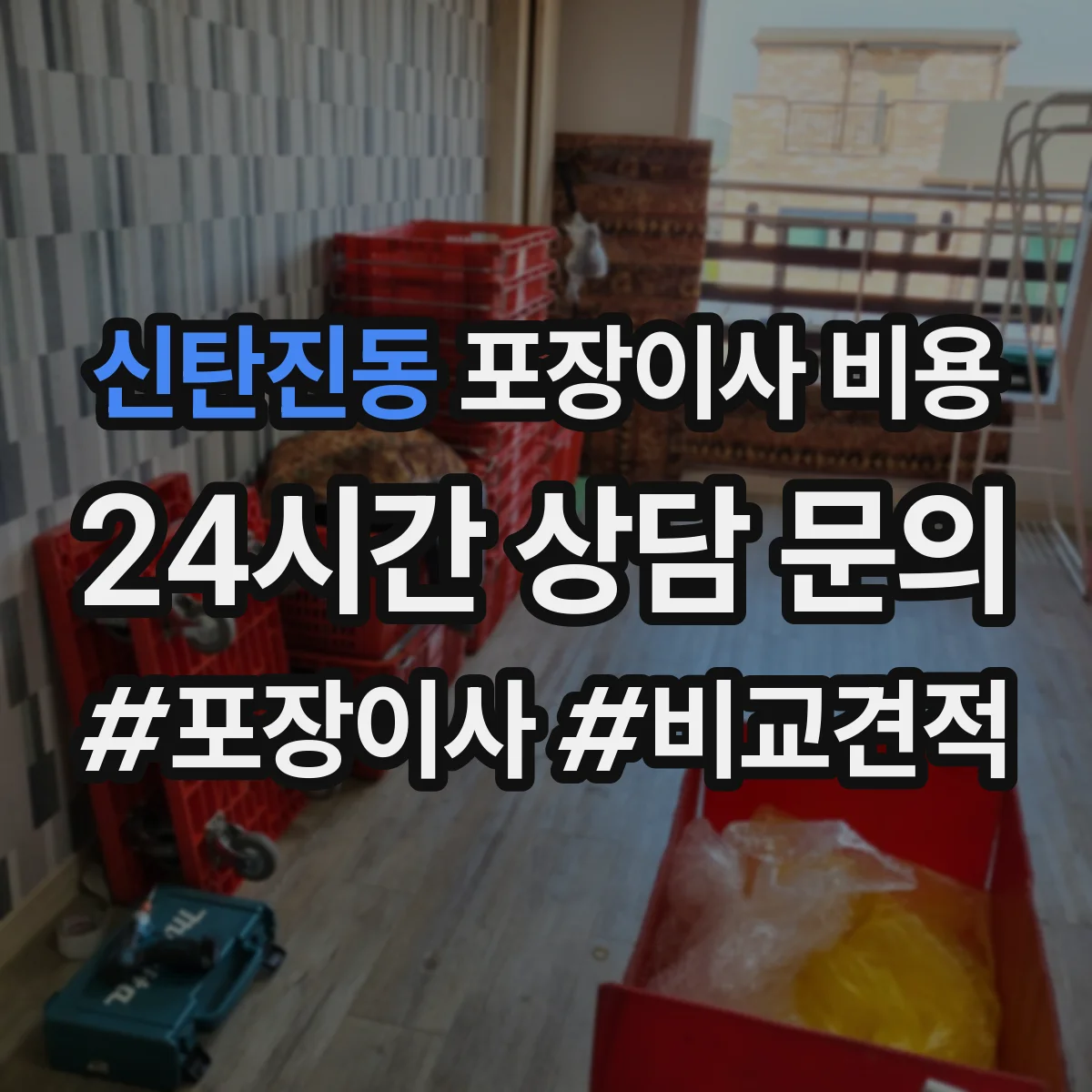 신탄진동 포장이사 비용 장비 사용 여부로 견적 달라지는 부분