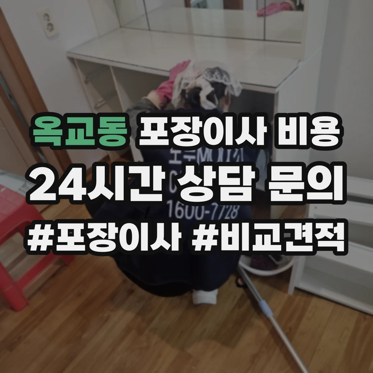 옥교동 포장이사 비용 고층 이사 용달 추가 없이 맞추는 방법