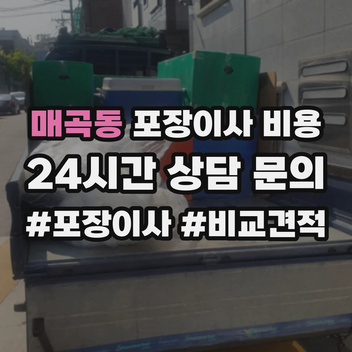 매곡동 포장이사 비용 계약 전 총액 어떻게 산출하나요