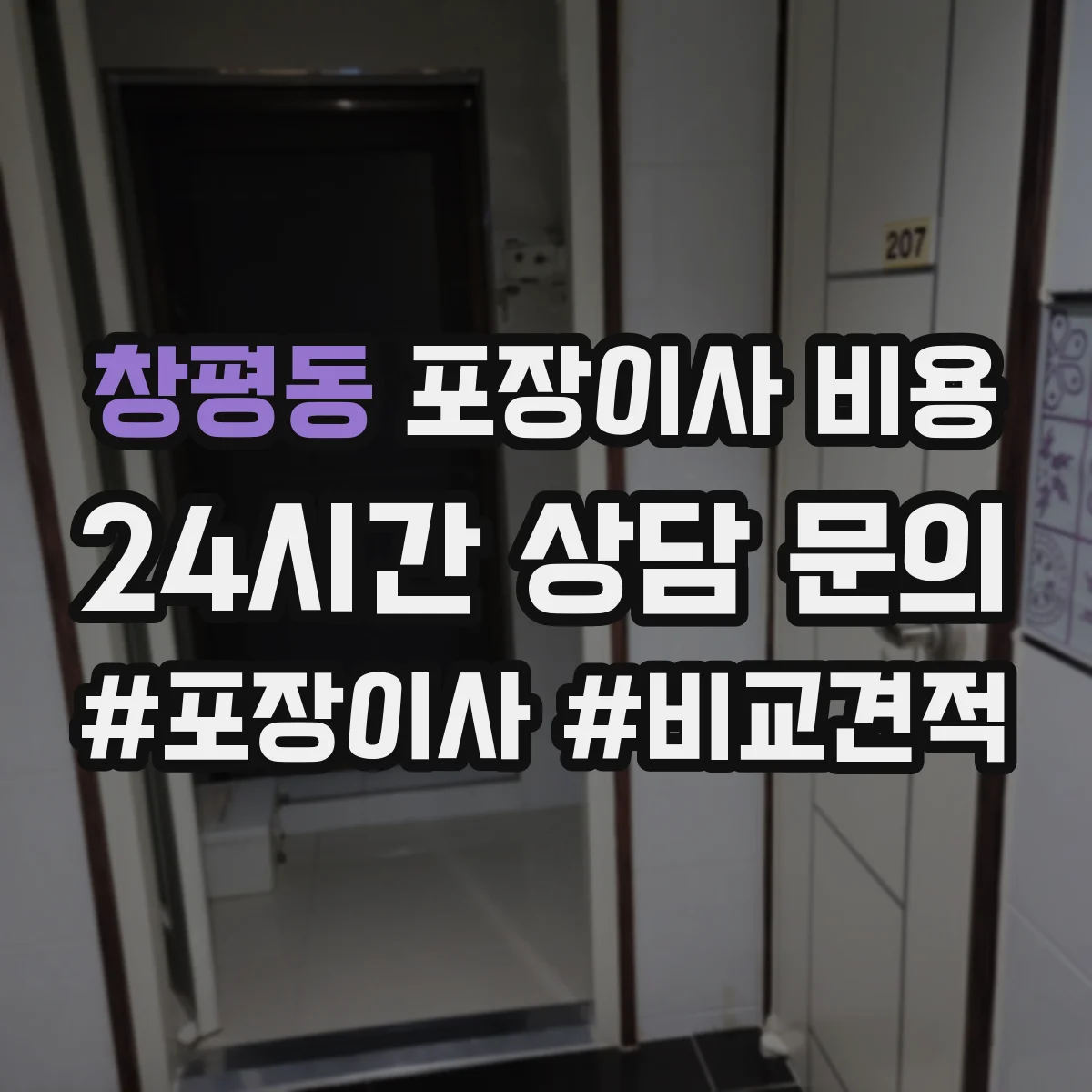 창평동 포장이사 비용 견적 확정 전 변경 항목 정리