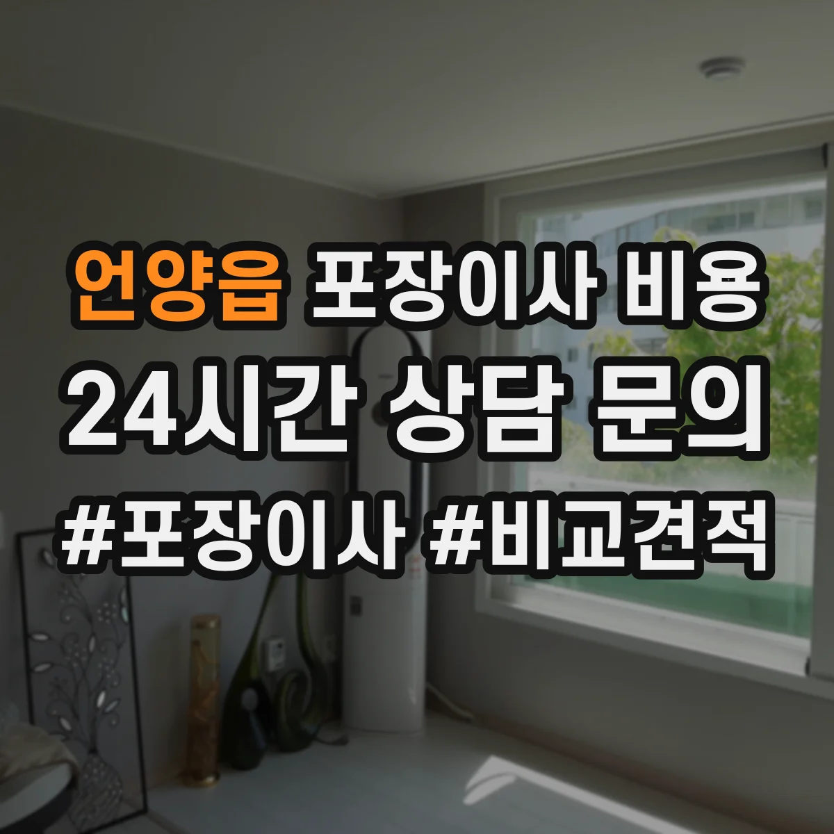 언양읍 포장이사 비용 사다리차 장비 사용 여부로 달라지는 최종 비용