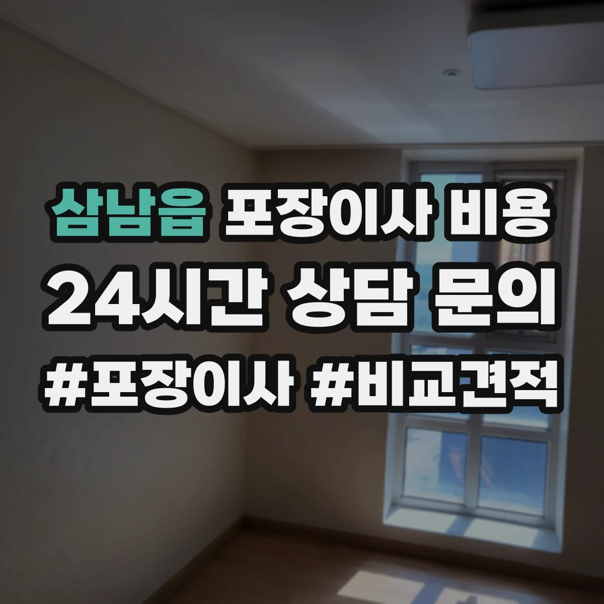 삼남읍 포장이사 비용 층수와 동선에 따른 당일 인력 배치