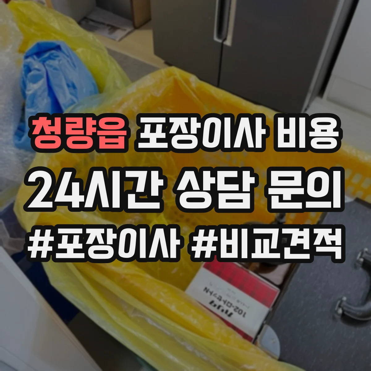 청량읍 포장이사 비용 보험·폐기물 처리 비용까지 합산 총액 보는 법