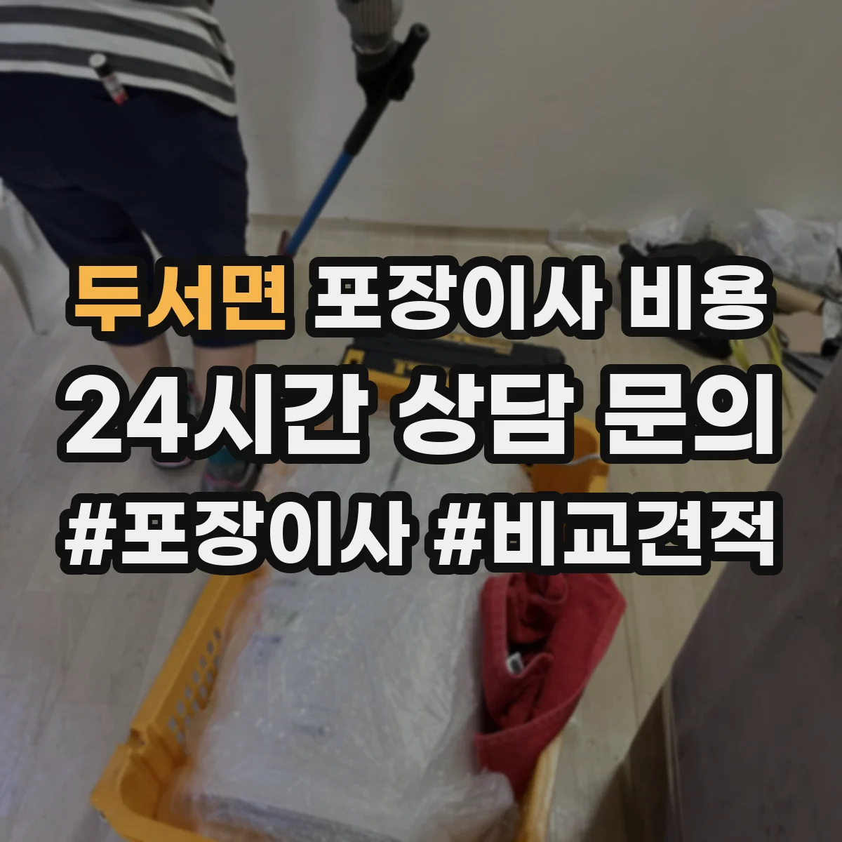 두서면 포장이사 비용 보험료가 포함된 견적과 별도 견적 구분