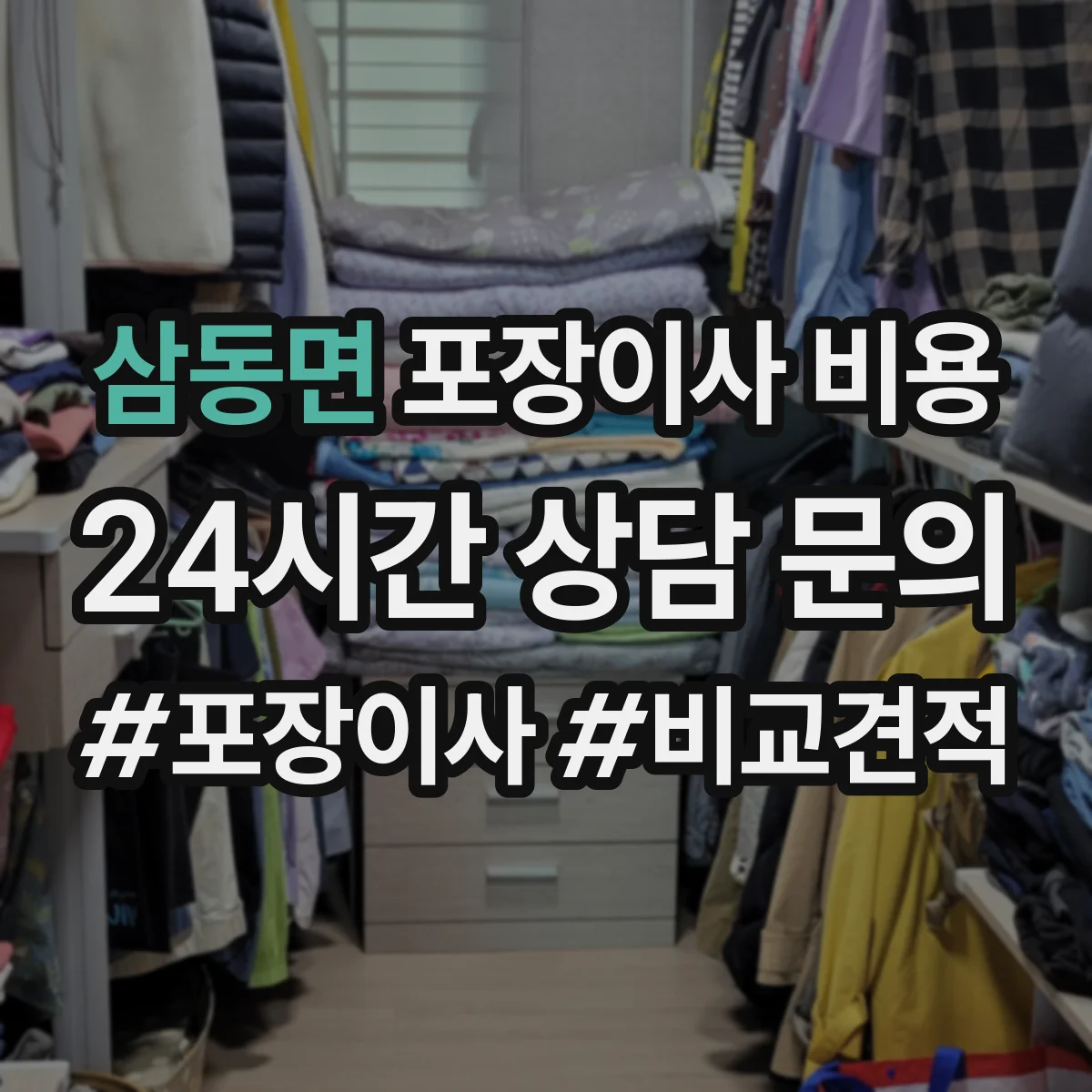 삼동면 포장이사 비용 운송거리 변수가 견적에 미치는 영향과 준비
