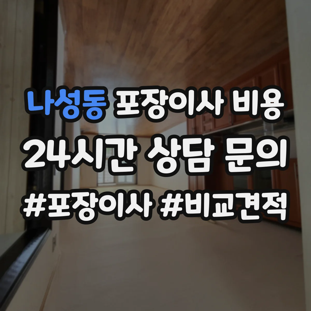나성동 포장이사 비용 에어컨·가전 이전비 추가항목 분리요청