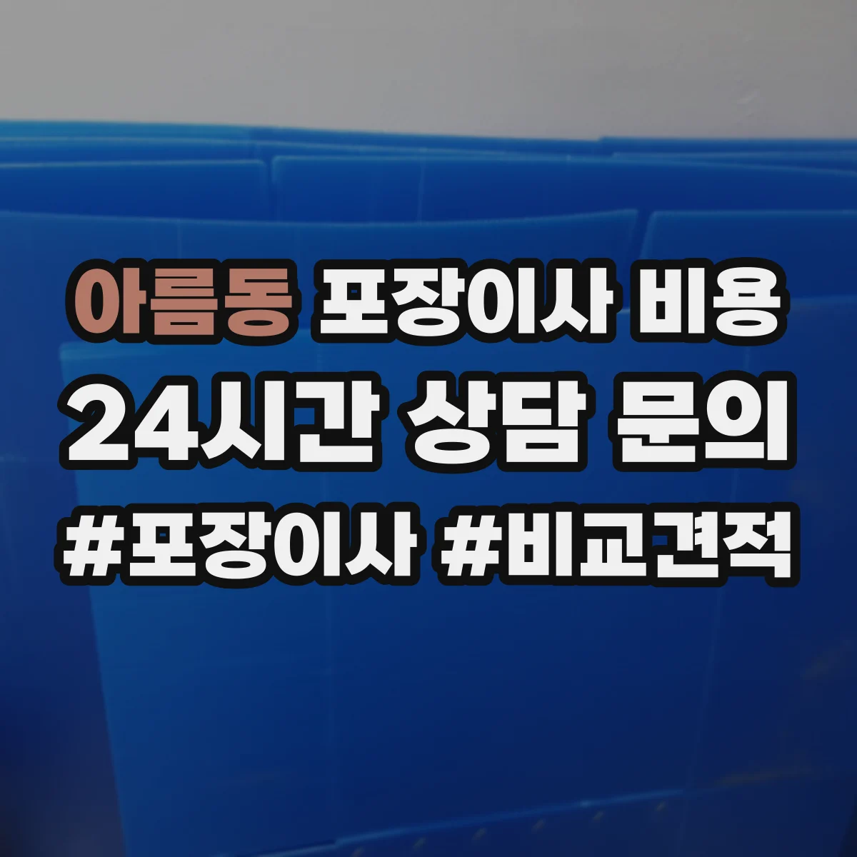아름동 포장이사 비용 장거리 운송 시 포장·적재 공정에 따른 영향