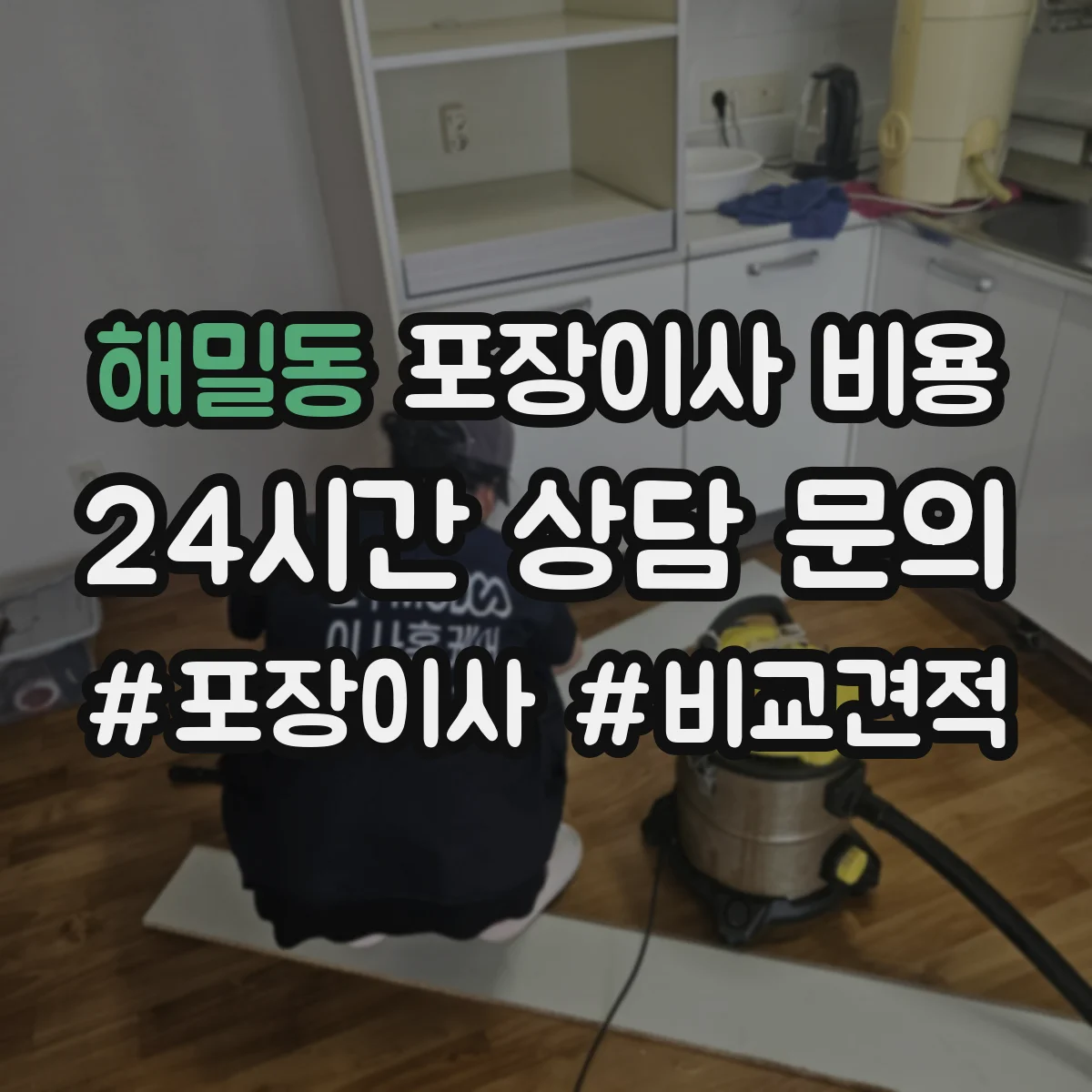 해밀동 포장이사 비용 에어컨 이동 시 추가요금 체크리스트