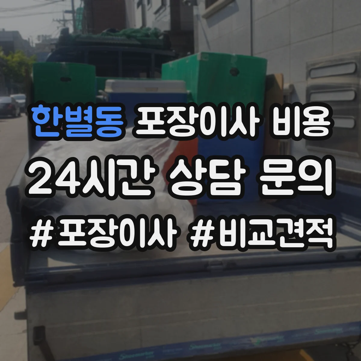 한별동 포장이사 비용 주말 출발 시간에 따른 추가비용 항목