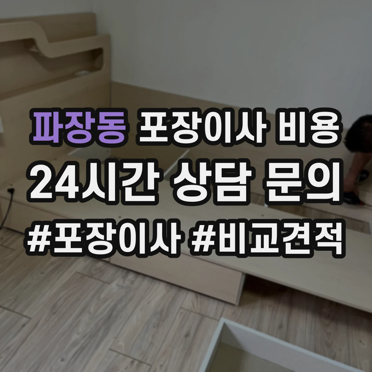 파장동 포장이사 비용 이사 당일 작업 인력 배치와 시간 산정 포인트