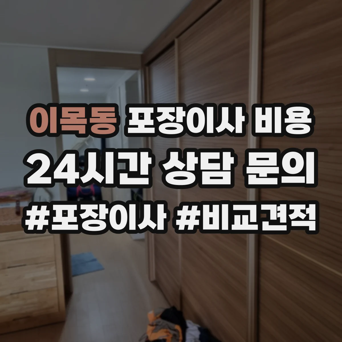 이목동 포장이사 비용 결제 방식과 현금영수증 처리 비교