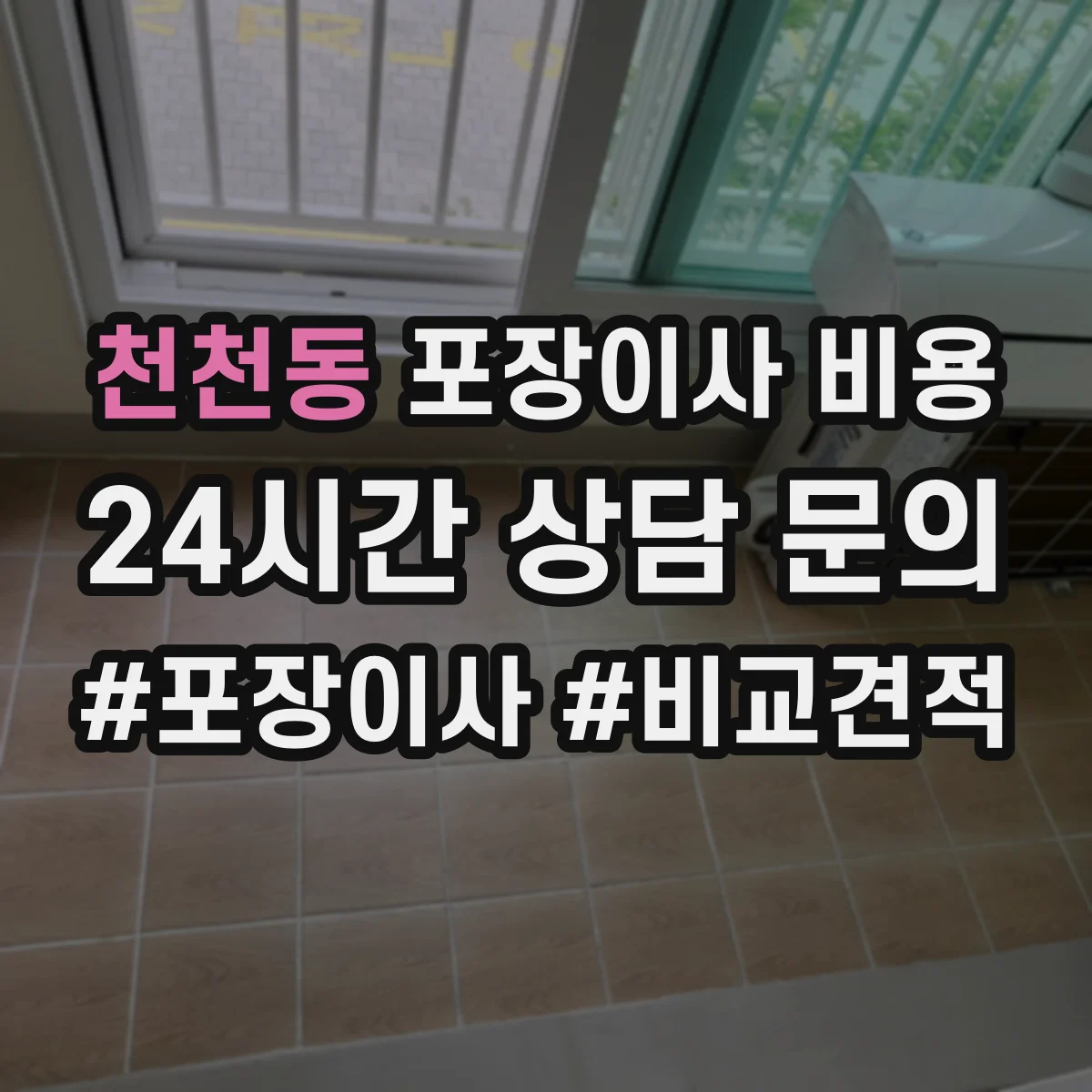 천천동 포장이사 비용 포장폐기물 수거·처리비 포함 여부가 핵심