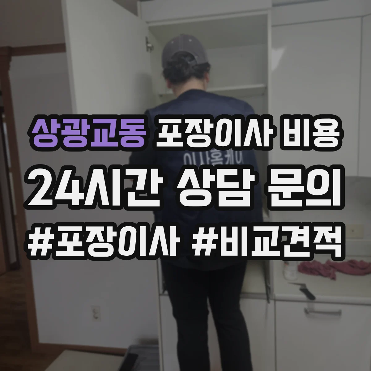상광교동 포장이사 비용 바닥·코너 보호장치 포함 여부 확인