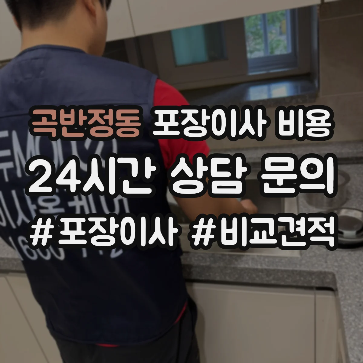 곡반정동 포장이사 비용 영업시간·예약 조건이 반영되는 방식