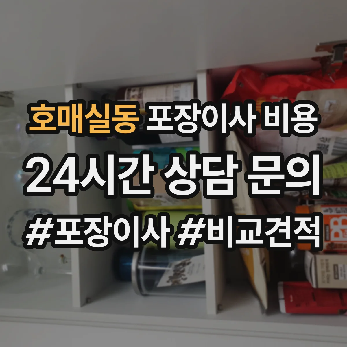 호매실동 포장이사 비용 업체마다 다른 기준으로 합리적 선택하기