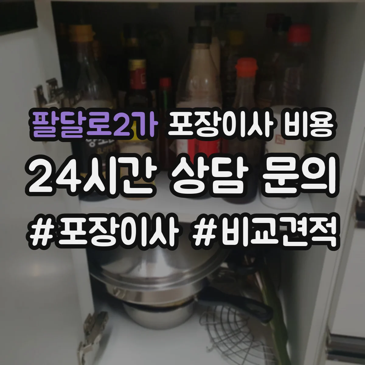팔달로2가 포장이사 비용 계단 작업이 있는 경우 예상 지출