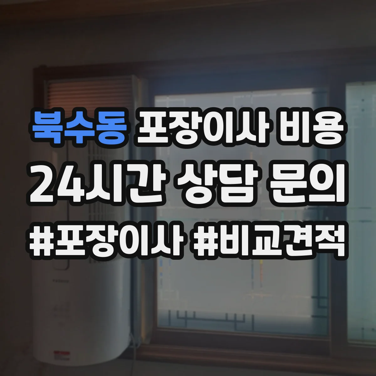 북수동 포장이사 비용 반포장이사 견적 받을 때 꼭 확인할 기준