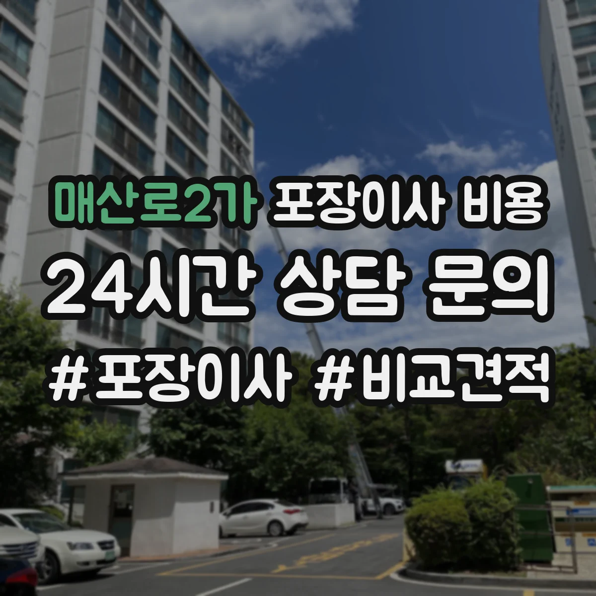 매산로2가 포장이사 비용 평일과 주말 가격 차이 확인하는 법
