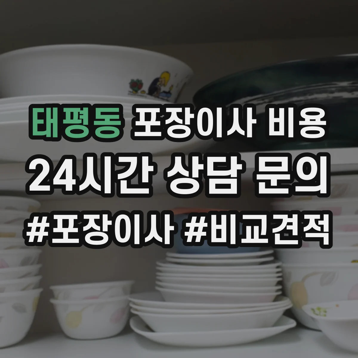 태평동 포장이사 비용 사다리차 대기시간에 따라 달라지는 금액