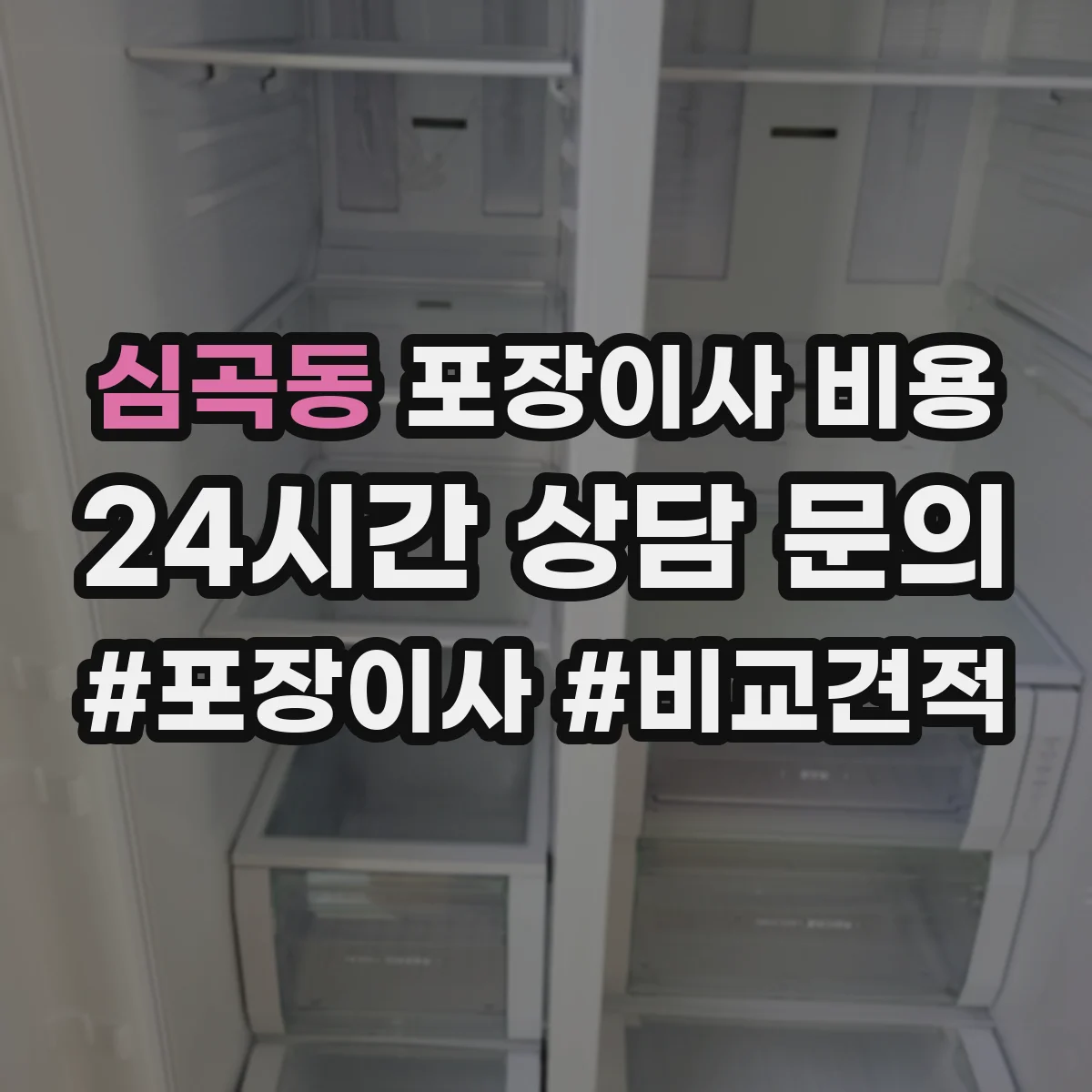 심곡동 포장이사 비용 반품·폐기물 처리 등 옵션에 따른 변동 비용