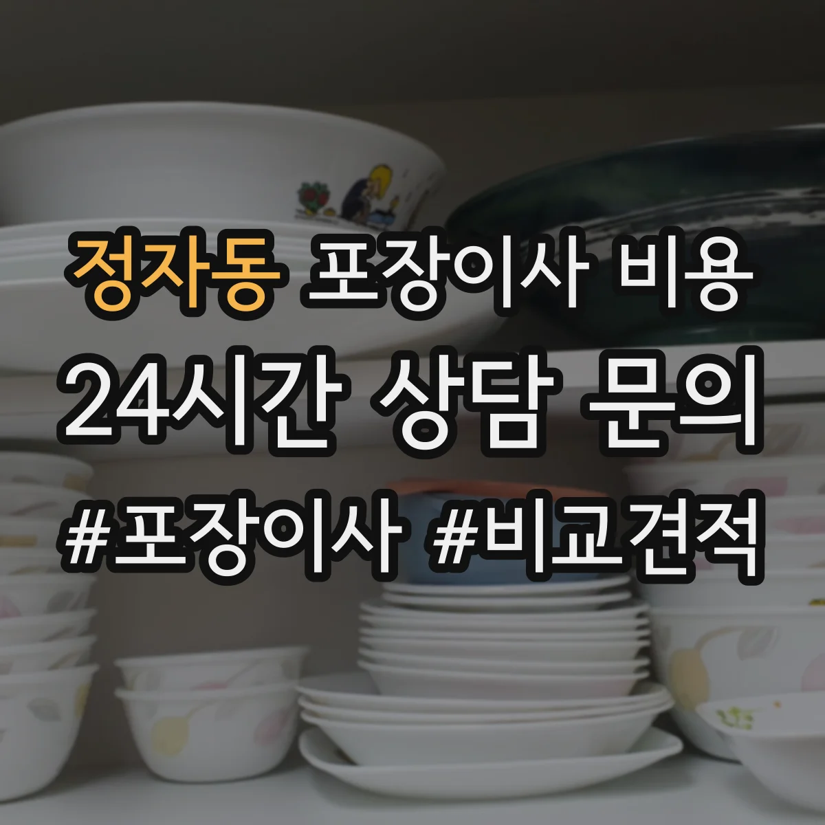 정자동 포장이사 비용 자재·포장재 수급 상황에 따른 견적 차이