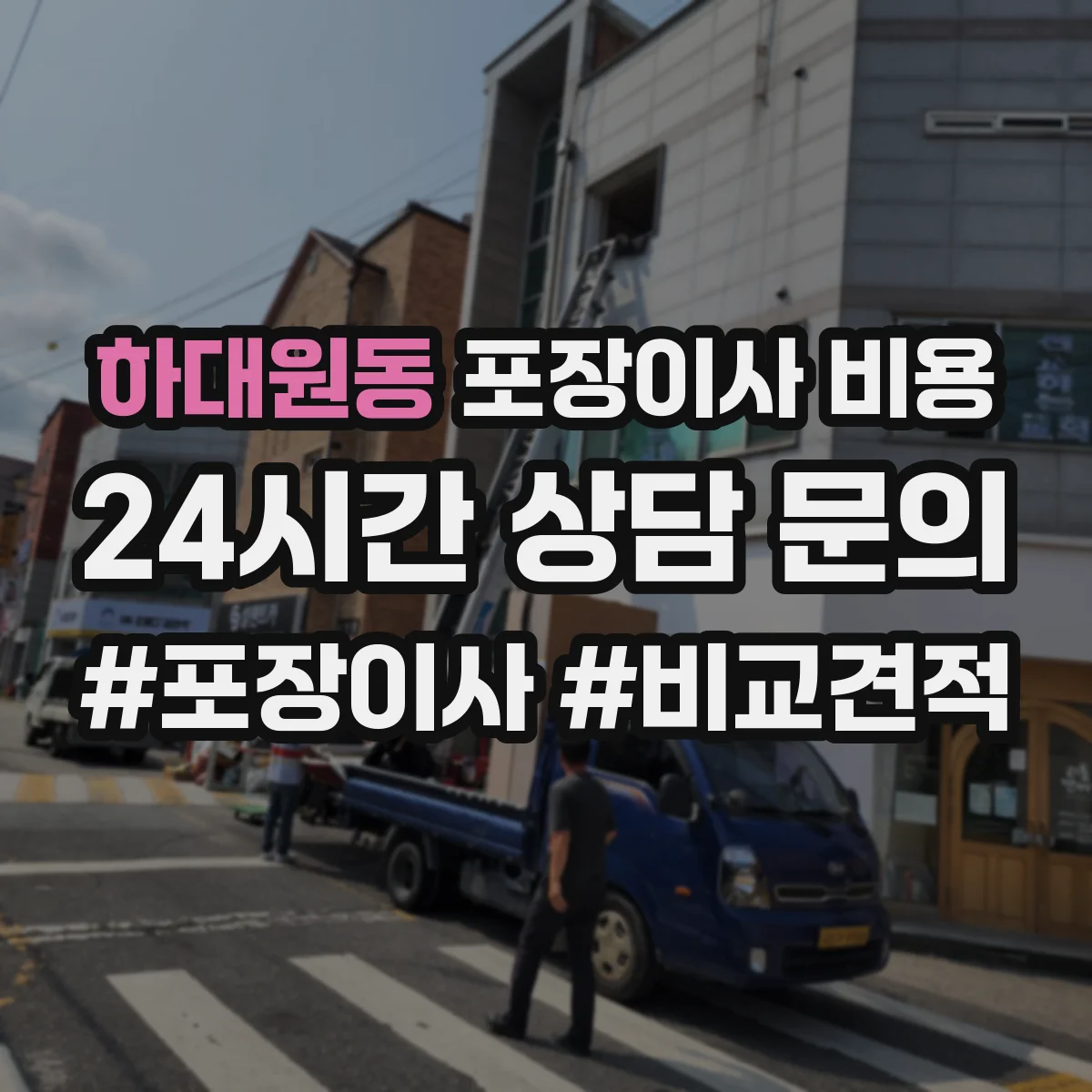 하대원동 포장이사 비용 책상·의류·생활용품 포장 범위 비용 차이
