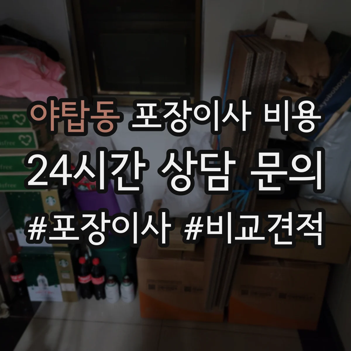야탑동 포장이사 비용 가구 보호 설비 사용 기준 체크리스트