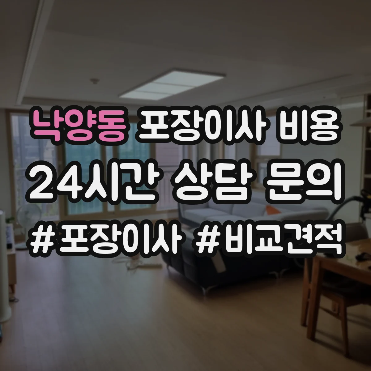 낙양동 포장이사 비용 중량 짐 비중에 따른 견적 변동