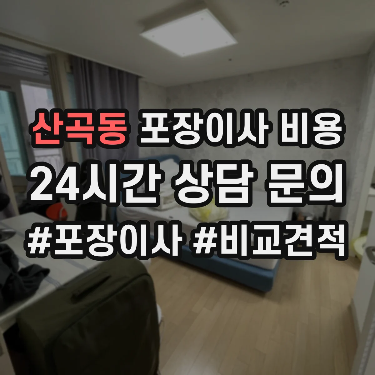 산곡동 포장이사 비용 견적 받을 때 보험 적용 범위와 보상 조건