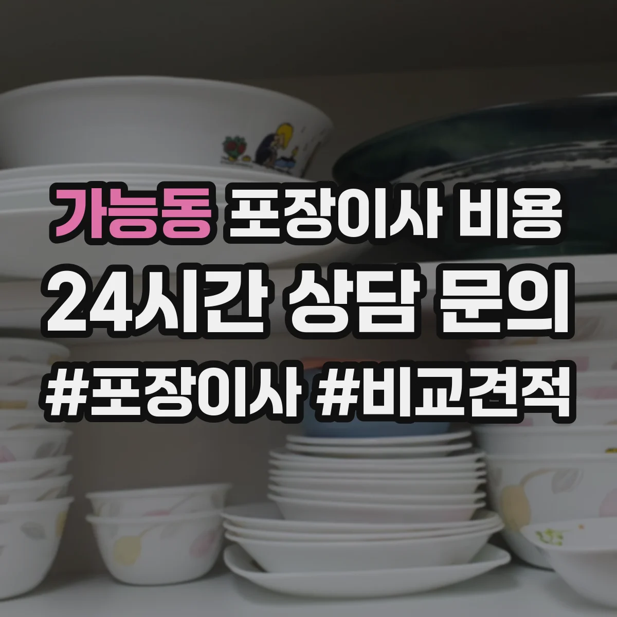 가능동 포장이사 비용 평수별 인원·차량 배치에 따른 요금 차이