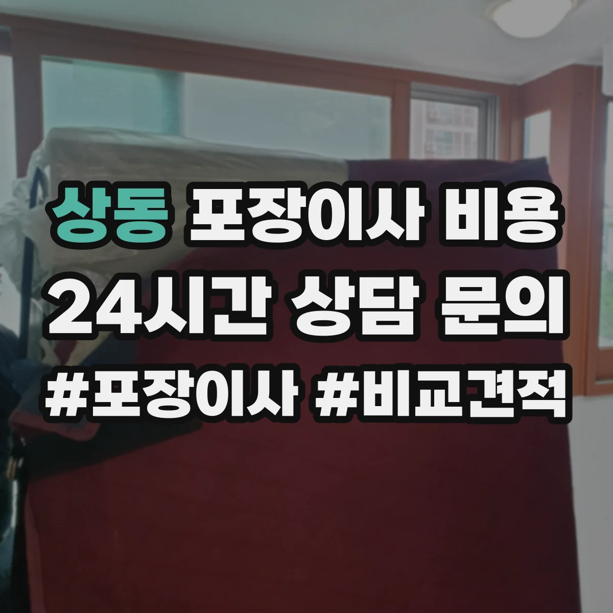 상동 포장이사 비용 견적 확정 전 변경 항목 정리