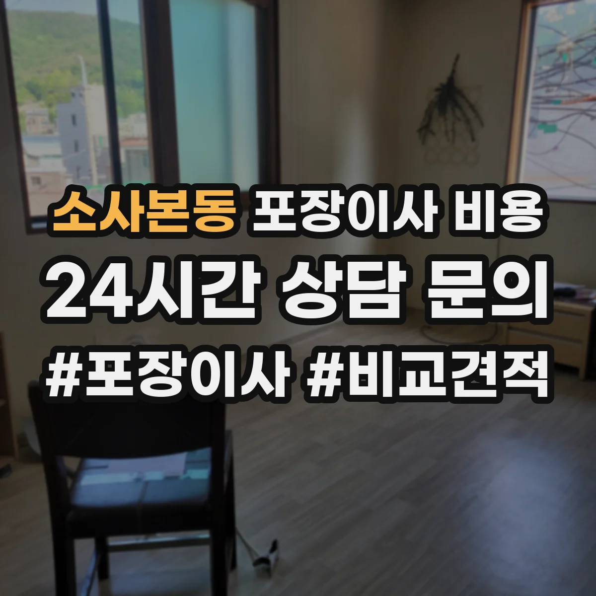 소사본동 포장이사 비용 측정 후 요율 적용 기준과 산정 방식