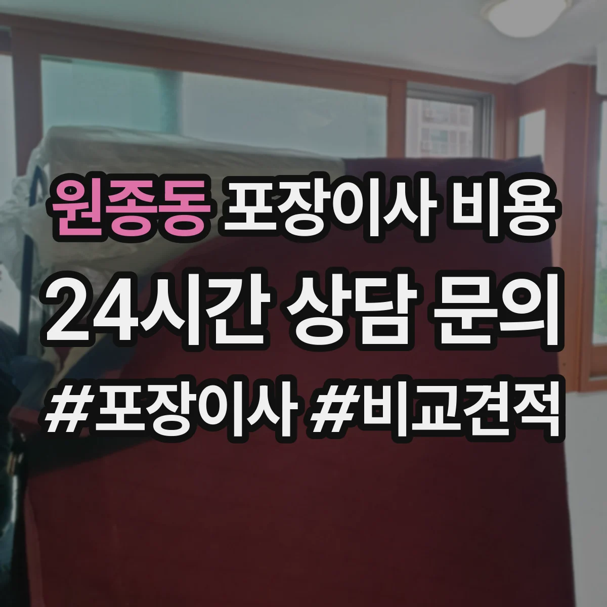 원종동 포장이사 비용 사다리차·운반장비 포함 시 추가되는 항목