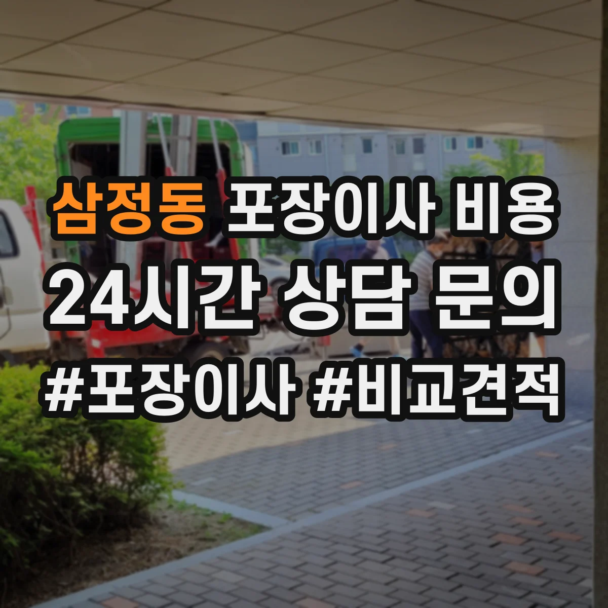 삼정동 포장이사 비용 실측 결과 반영해 다시 계산하는 방식