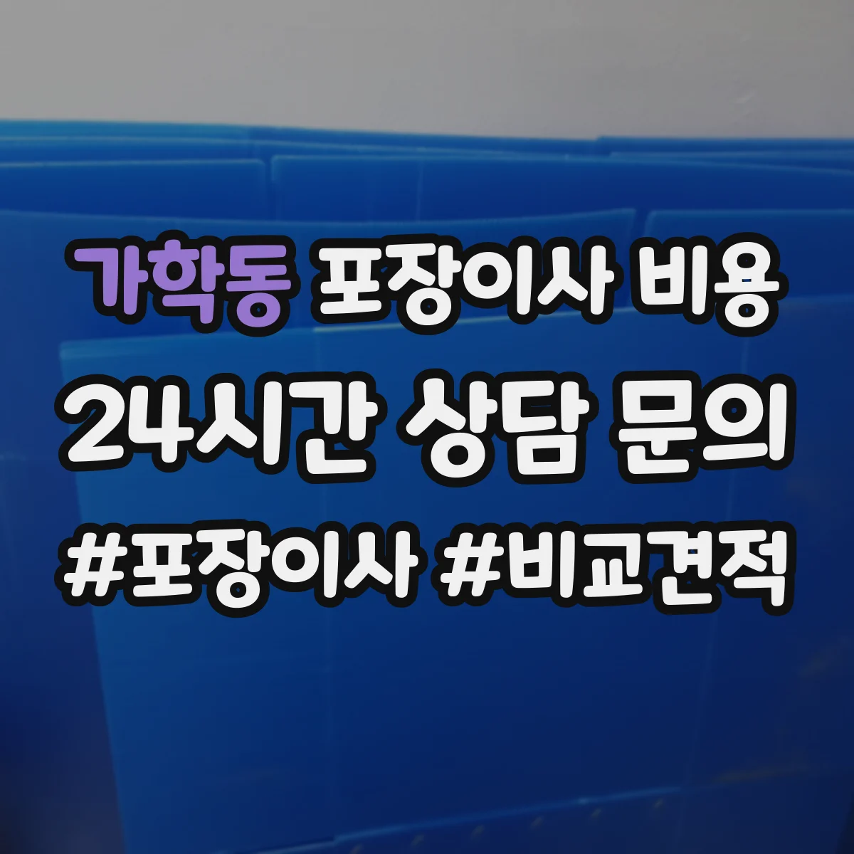 가학동 포장이사 비용 견적서의 작업시간·대기시간 비용 구분법