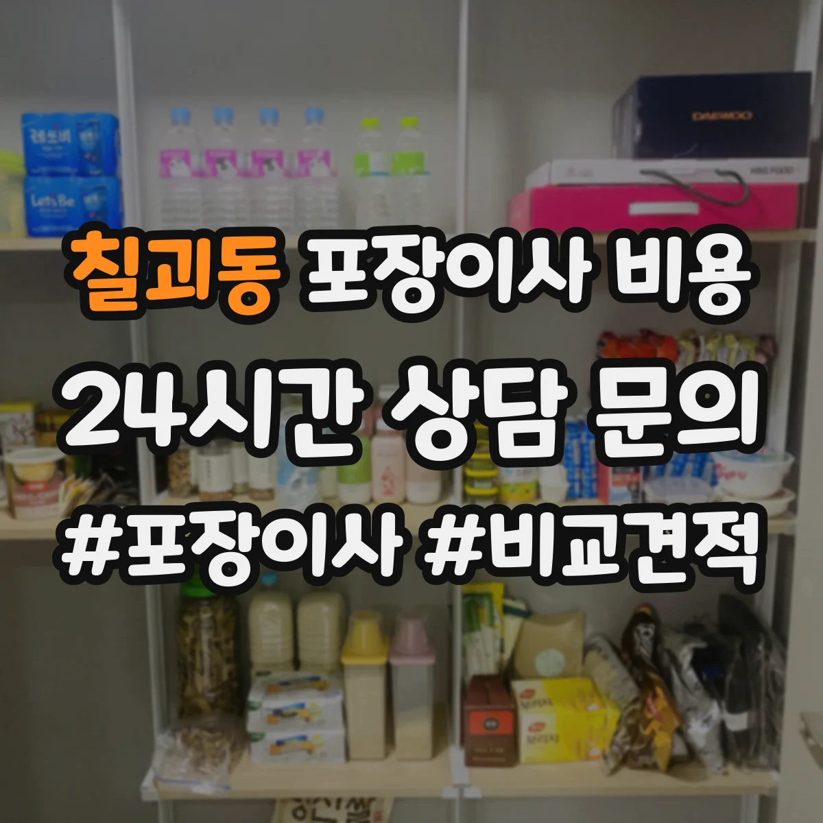 칠괴동 포장이사 비용 견적 전, 거리·층수 확인법