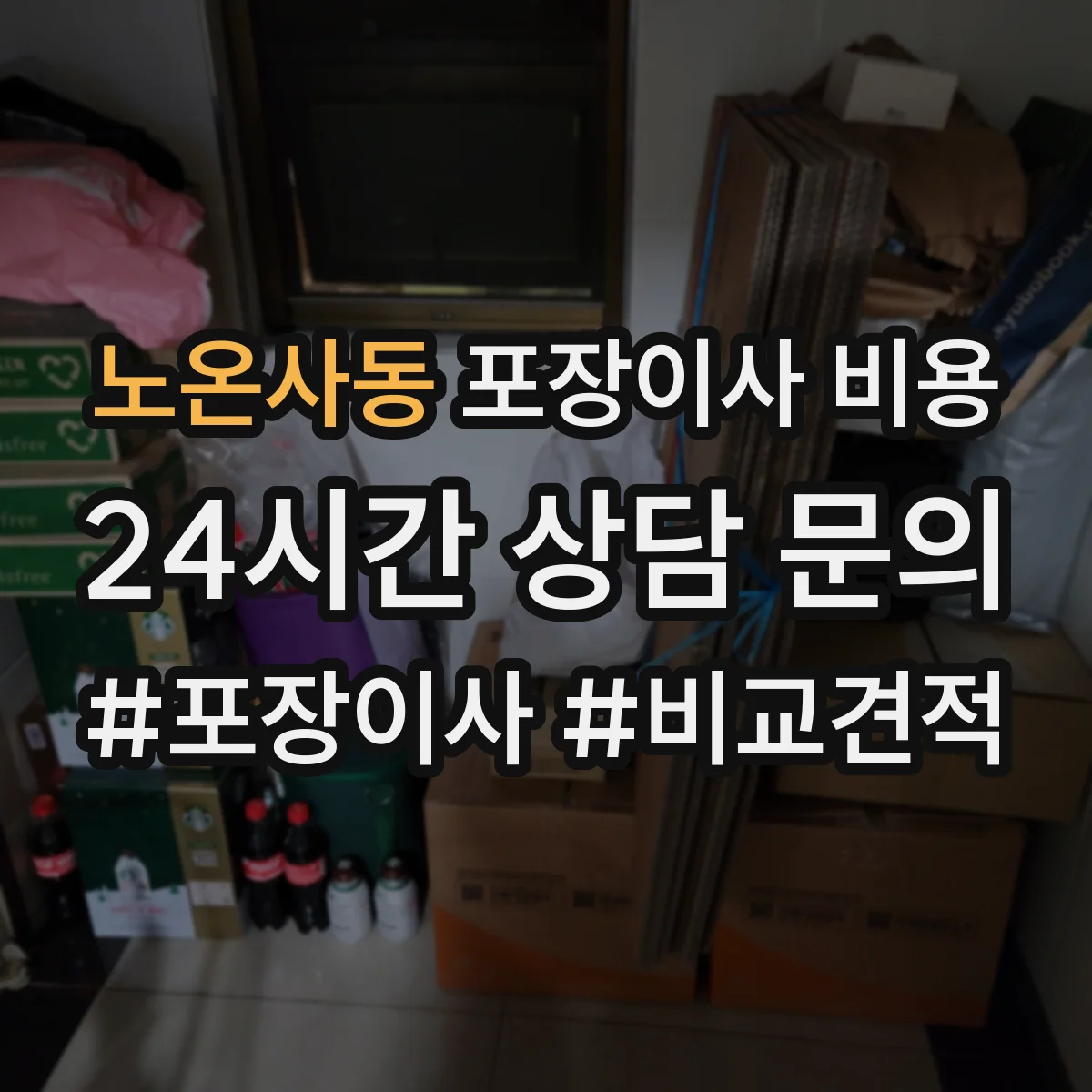 노온사동 포장이사 비용 에어컨 철거·설치 비용 포함 여부