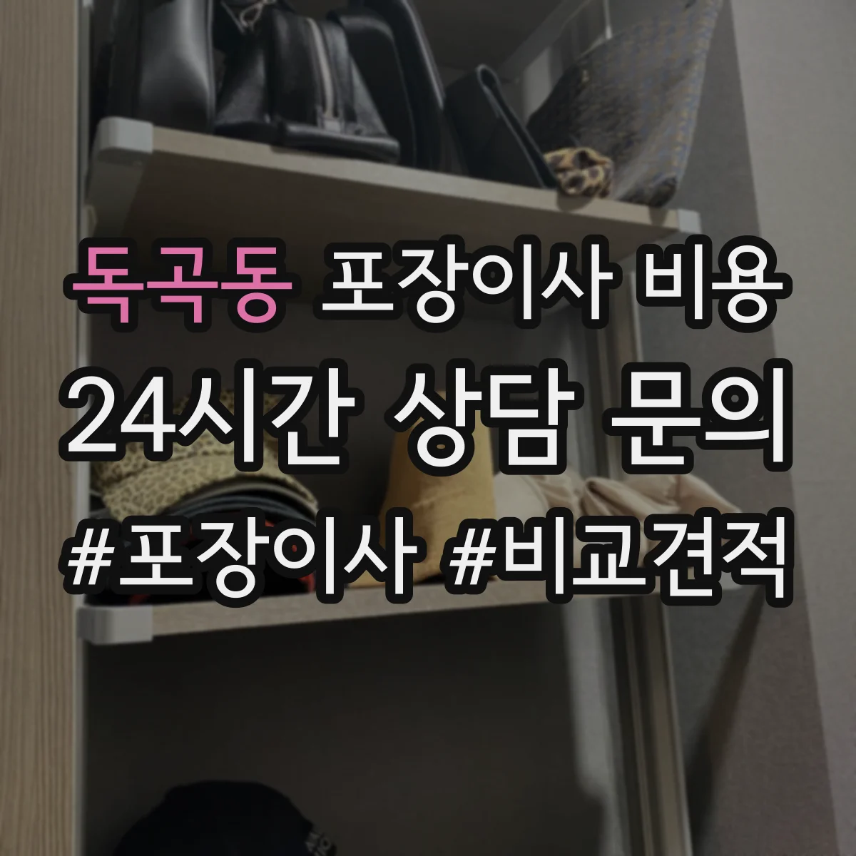 독곡동 포장이사 비용 포장폐기물 처리 포함한 서비스 범위 알아보기