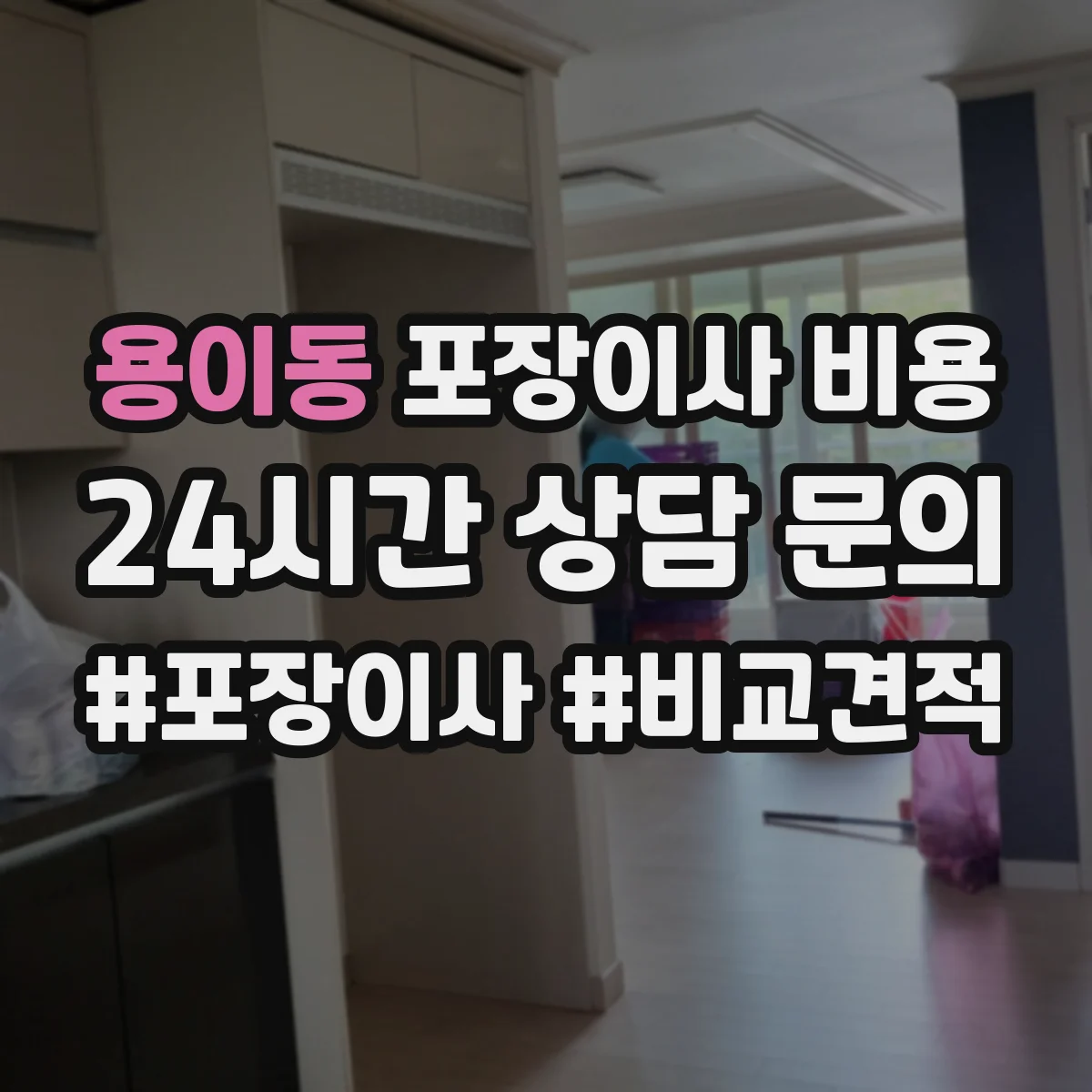 용이동 포장이사 비용 계단·층수 조건이 반영된 실제 견적 사례