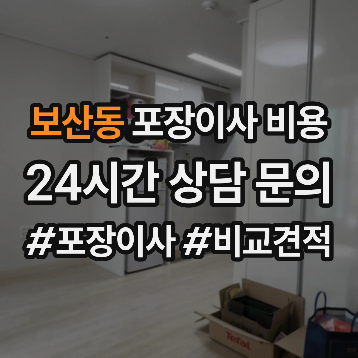 보산동 포장이사 비용 짐 양(소형·대형) 기준으로 보는 견적 차이
