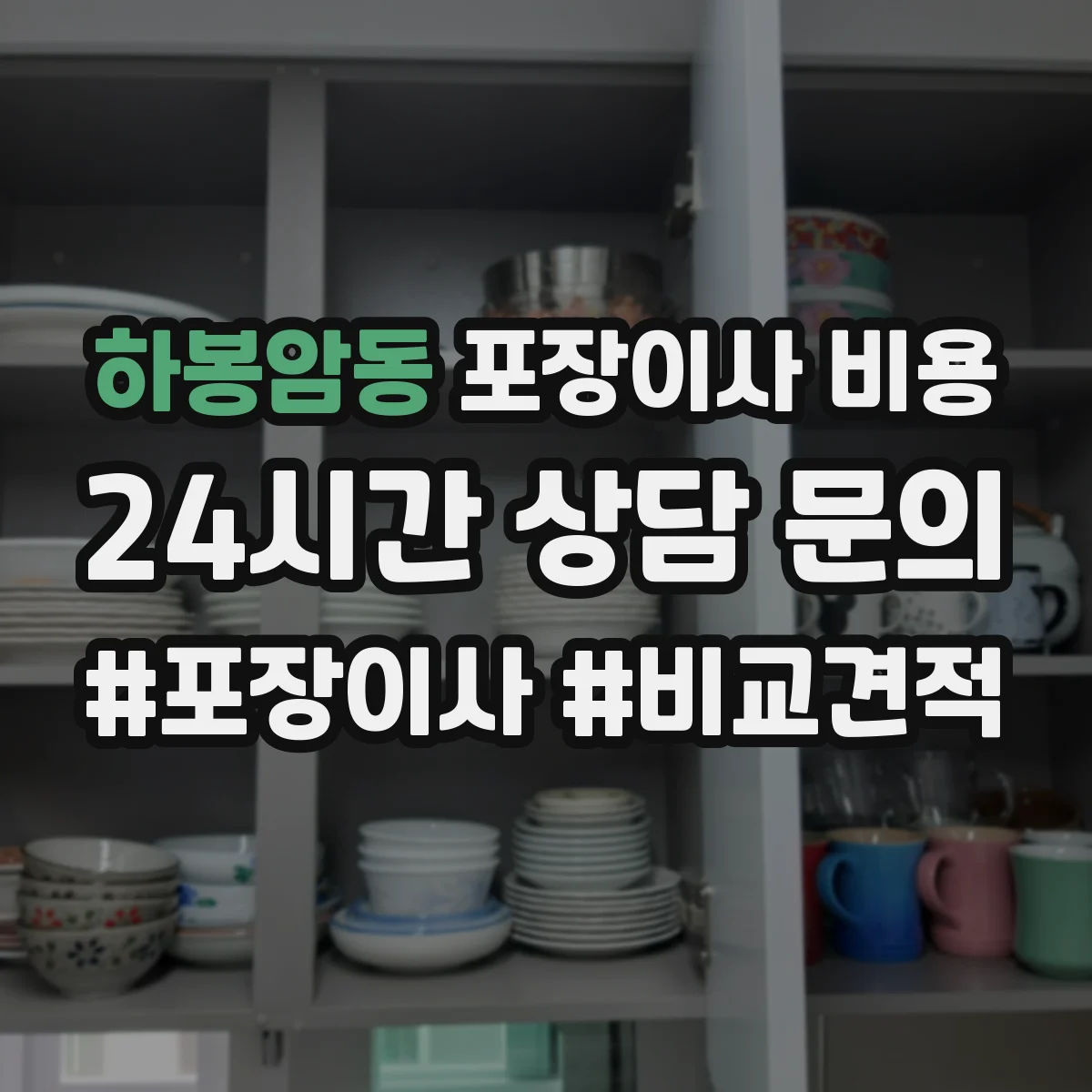 하봉암동 포장이사 비용 포장팀 장비 사용량이 견적에 미치는 영향